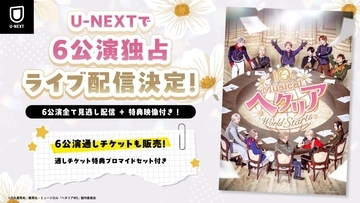 ミュージカル「ヘタリア」10周年記念公演がU-NEXT独占ライブ配信！2026年10月23日より全6公演