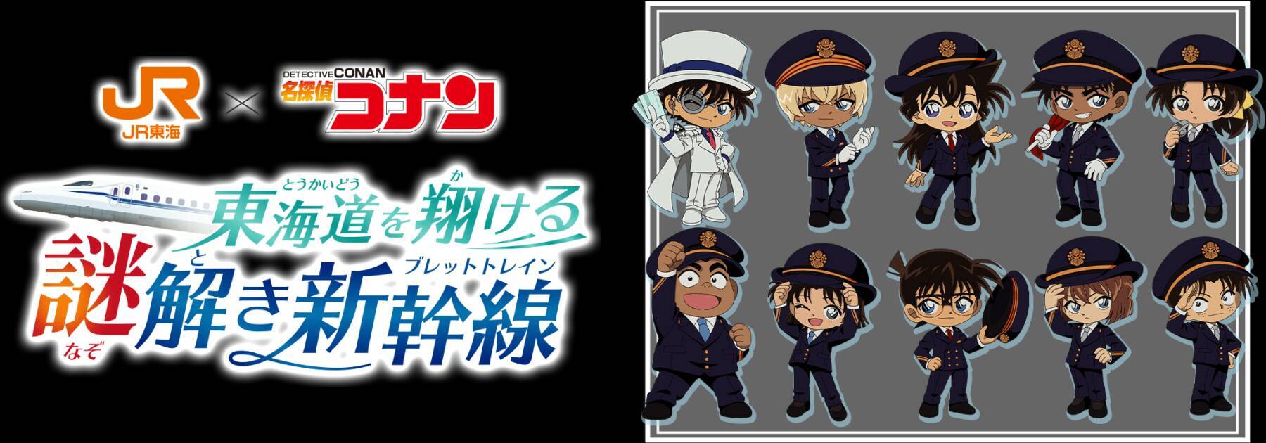 『名探偵コナン』×JR東海「推し旅」コラボが8月10日始動！走る新幹線で謎解きに挑戦しオリジナルアクキーをゲット