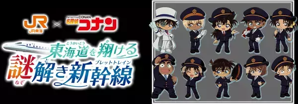 「『名探偵コナン』×JR東海「推し旅」コラボが8月10日始動！走る新幹線で謎解きに挑戦しオリジナルアクキーをゲット」の画像