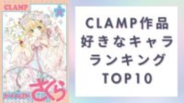 CLAMP作品の好きなキャラクターランキングTOP10！第1位は全女子に勇気を与えた“あの魔法少女”