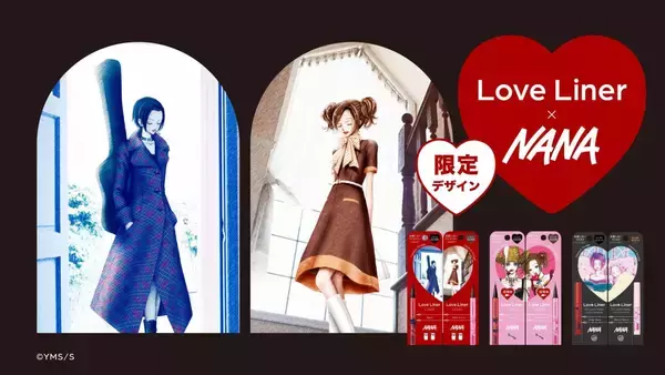 『NANA』×ラブ・ライナー限定コラボが実現！ナナとハチをイメージしたアイライナー＆マスカラが6/9より先行発売