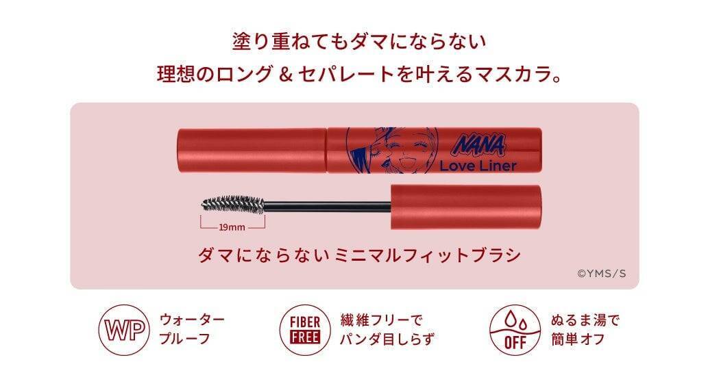 『NANA』×ラブ・ライナー限定コラボが実現！ナナとハチをイメージしたアイライナー＆マスカラが6/9より先行発売