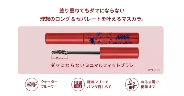 「『NANA』×ラブ・ライナー限定コラボが実現！ナナとハチをイメージしたアイライナー＆マスカラが6/9より先行発売」の画像