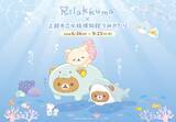 「「リラックマ×上越市立水族博物館 うみがたり」全国初コラボが6月26日開催！魚姿のリラックマや限定グッズ・コラボメニューが登場」の画像1
