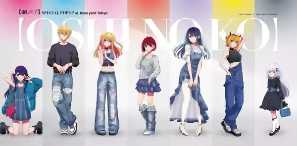 『【推しの子】』POPUPが6月15日ベースヤードトーキョー開催！雑誌撮影ビジュアルのアクスタ＆缶バッジが登場