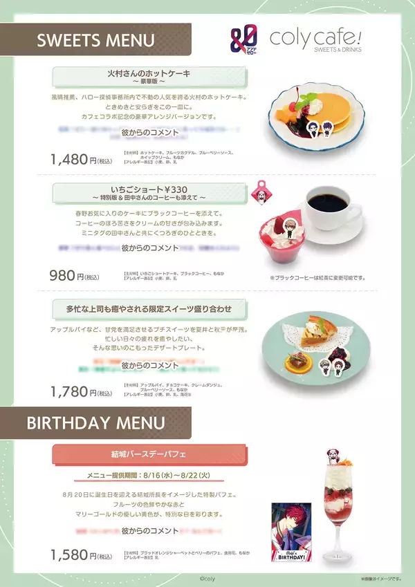 「「&0 × coly cafe!」7月21日(金)〜開催！メニュー表にはキャラによるコメントが掲載＆結城怜二のバースデーパフェも」の画像
