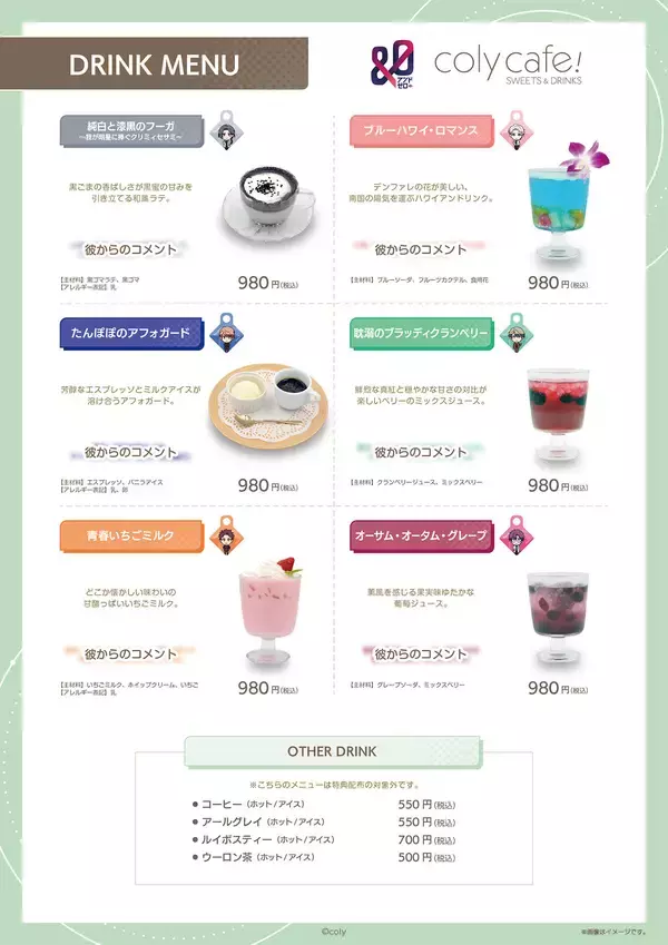 「「&0 × coly cafe!」7月21日(金)〜開催！メニュー表にはキャラによるコメントが掲載＆結城怜二のバースデーパフェも」の画像