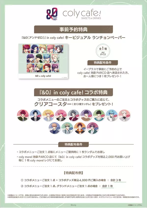 「「&0 × coly cafe!」7月21日(金)〜開催！メニュー表にはキャラによるコメントが掲載＆結城怜二のバースデーパフェも」の画像