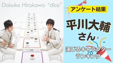 声優・平川大輔さん演じるキャラクターランキング！『ジョジョ』花京院を抑えた第1位は？