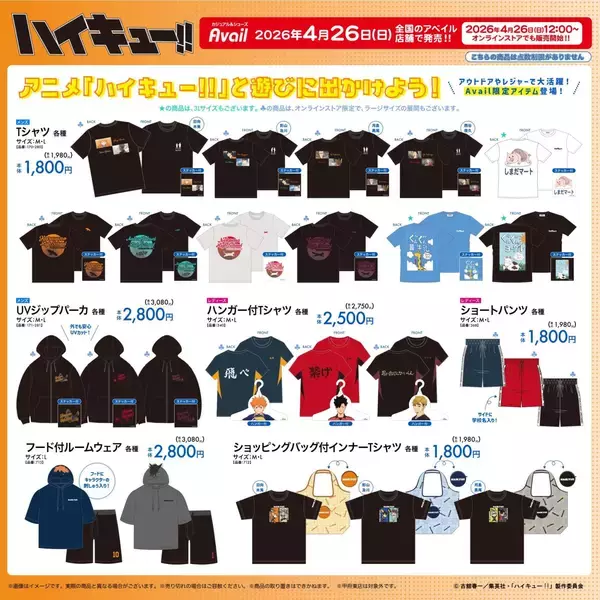「『ハイキュー!!』×アベイルのコラボグッズが4月26日発売！Tシャツやバッグが登場で「しまだマートT欲しすぎる」」の画像