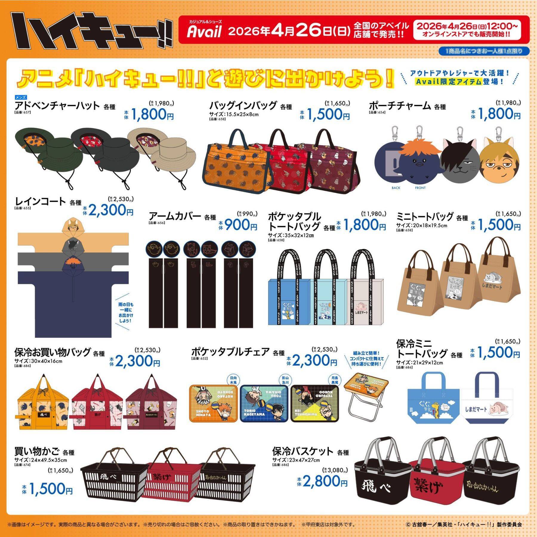 『ハイキュー!!』×アベイルのコラボグッズが4月26日発売！Tシャツやバッグが登場で「しまだマートT欲しすぎる」
