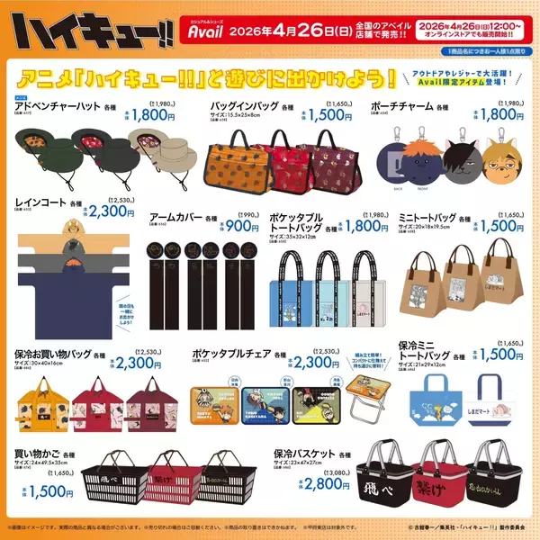 「『ハイキュー!!』×アベイルのコラボグッズが4月26日発売！Tシャツやバッグが登場で「しまだマートT欲しすぎる」」の画像