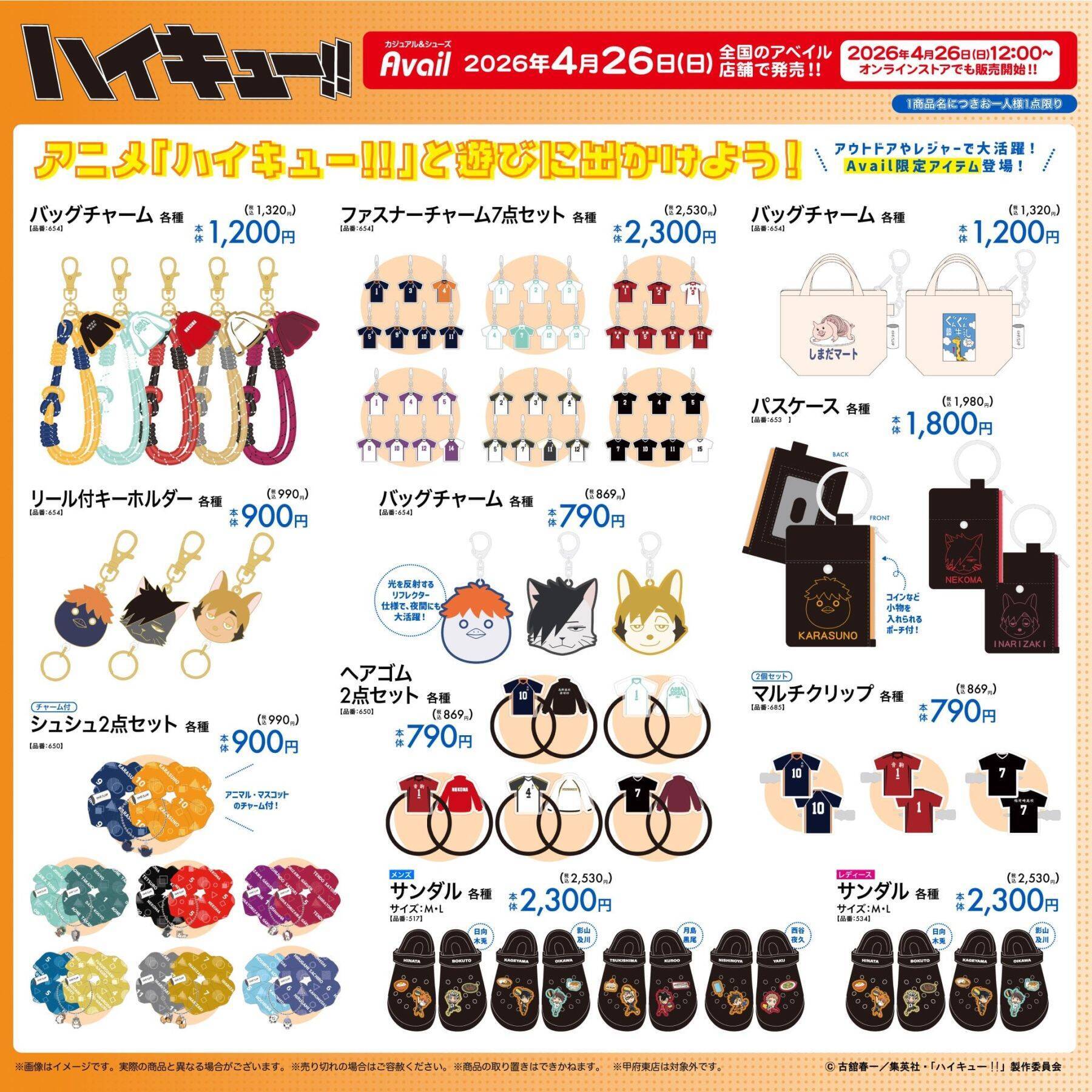 『ハイキュー!!』×アベイルのコラボグッズが4月26日発売！Tシャツやバッグが登場で「しまだマートT欲しすぎる」