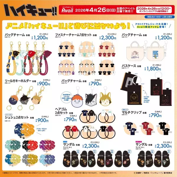 「『ハイキュー!!』×アベイルのコラボグッズが4月26日発売！Tシャツやバッグが登場で「しまだマートT欲しすぎる」」の画像