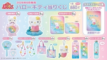 「ハローキティ当りくじ」が6月20日発売！虹色マーメイド姿の置き時計・ぬいぐるみ・お昼寝ケットが涼しげ