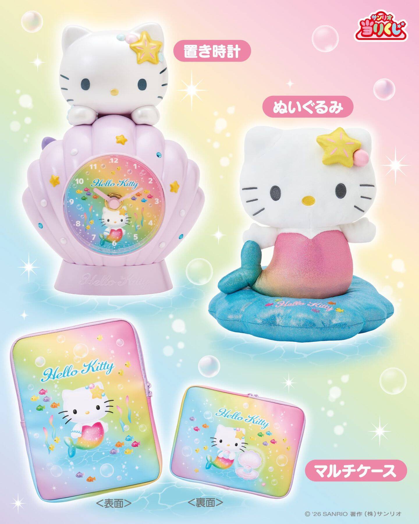 「ハローキティ当りくじ」が6月20日発売！虹色マーメイド姿の置き時計・ぬいぐるみ・お昼寝ケットが涼しげ