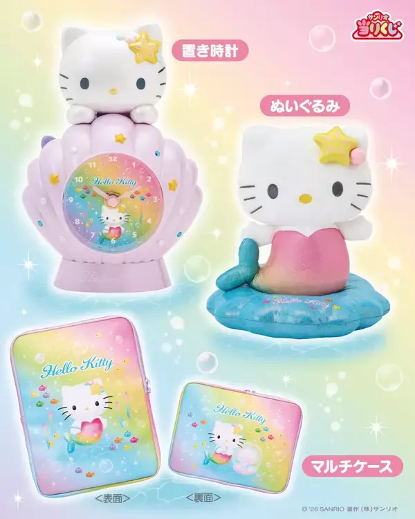 「「ハローキティ当りくじ」が6月20日発売！虹色マーメイド姿の置き時計・ぬいぐるみ・お昼寝ケットが涼しげ」の画像