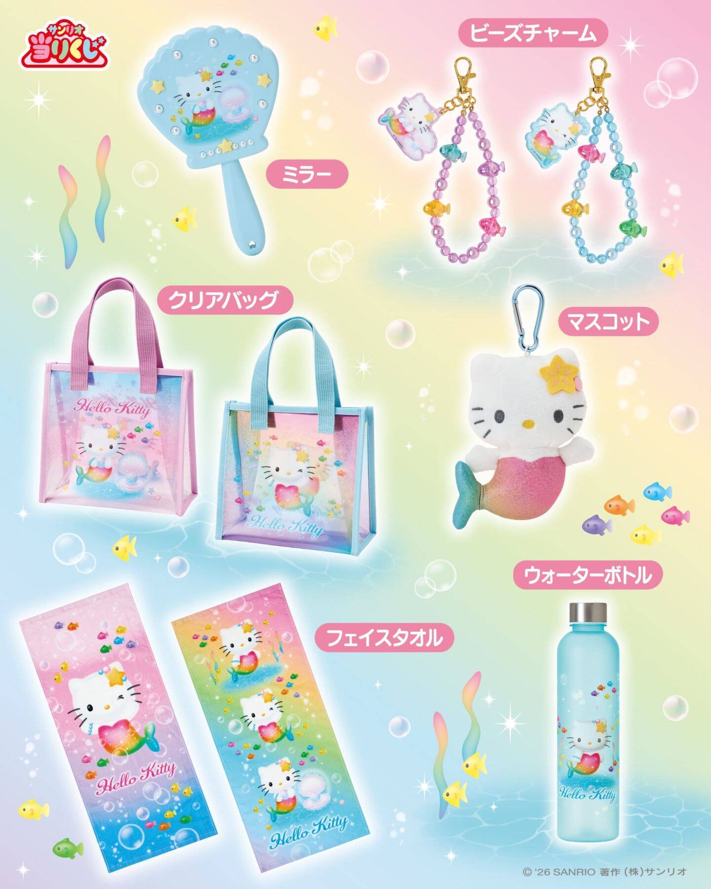 「ハローキティ当りくじ」が6月20日発売！虹色マーメイド姿の置き時計・ぬいぐるみ・お昼寝ケットが涼しげ