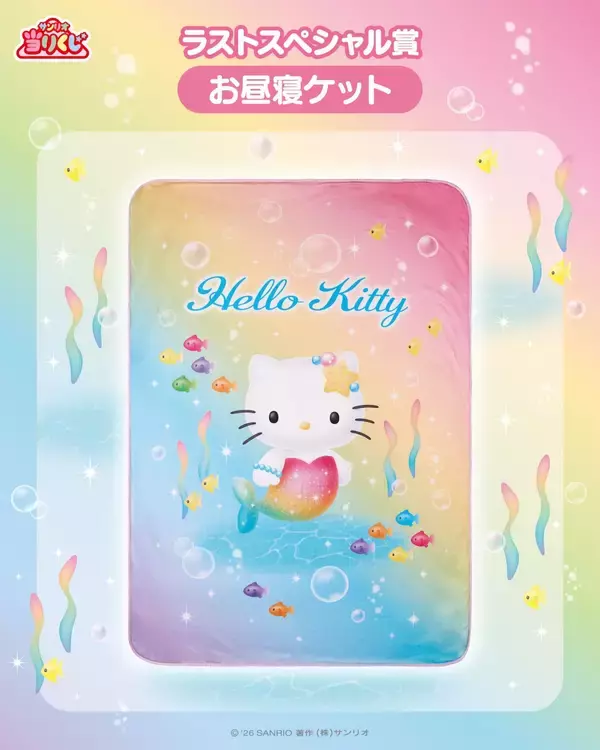 「「ハローキティ当りくじ」が6月20日発売！虹色マーメイド姿の置き時計・ぬいぐるみ・お昼寝ケットが涼しげ」の画像