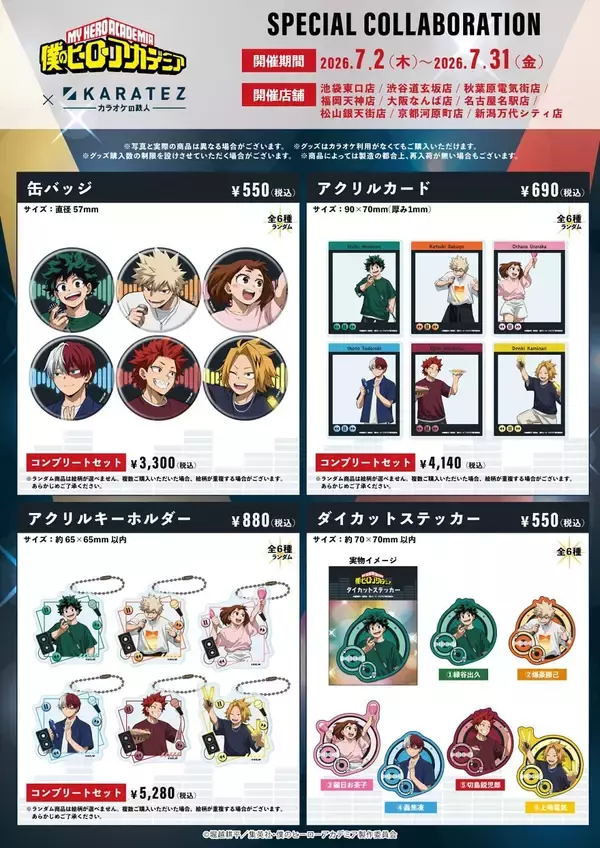 「「僕のヒーローアカデミア×カラオケの鉄人」コラボが7月2日開始！緑谷出久＆爆豪勝己たちの描き下ろしグッズが熱い」の画像