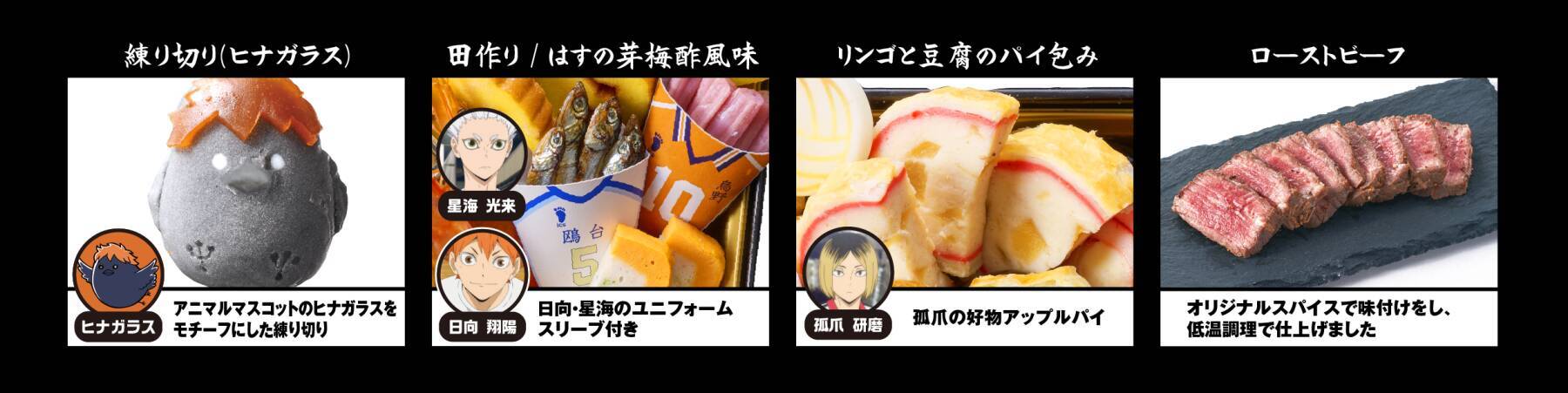ヒナガラスが練り切りに♪『ハイキュー!!』おせち2027が予約開始、全51品目＆豪華6特典付き