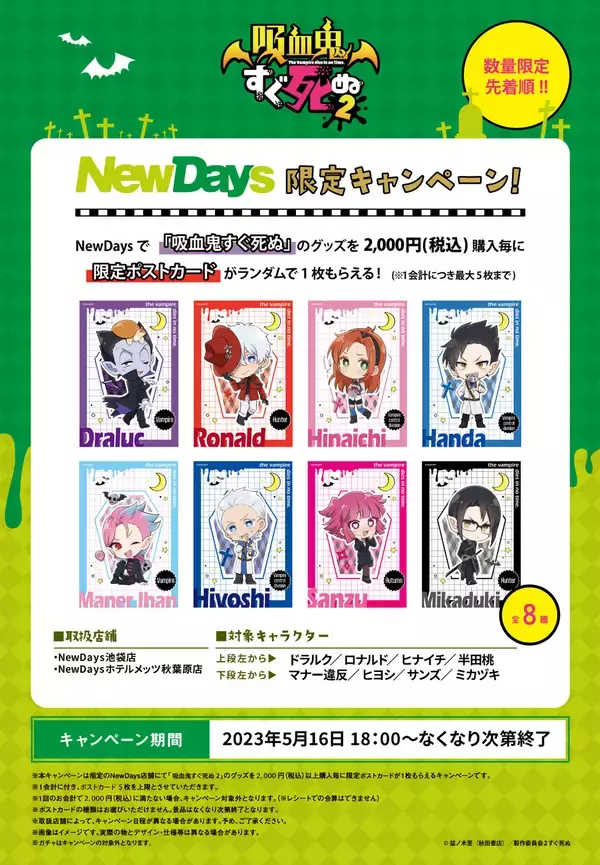 「NewDaysで「吸血鬼すぐ死ぬ」グッズが買える！店舗限定キャンペーン5月16日(火)より開催」の画像