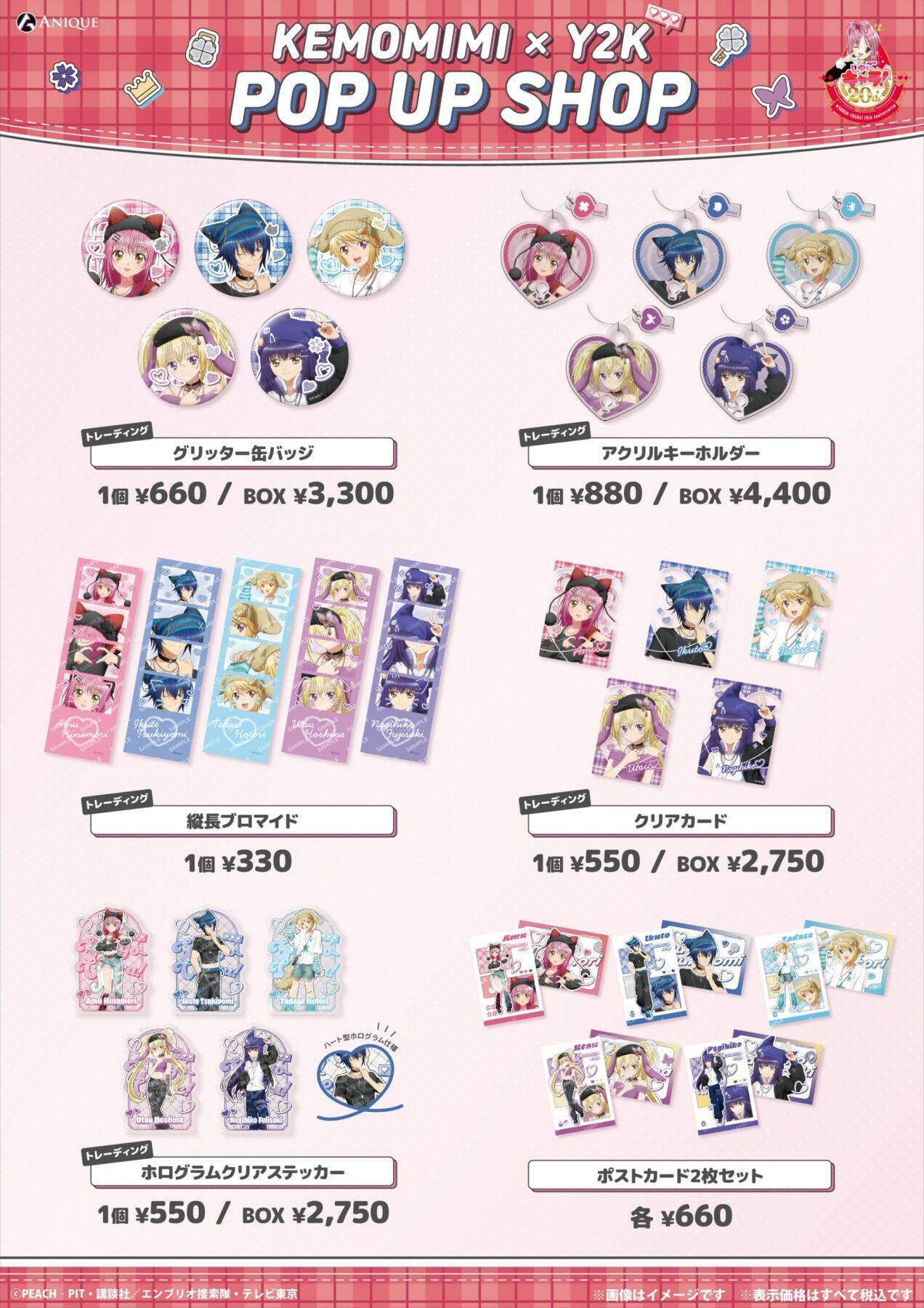 『しゅごキャラ！』ケモミミ×Y2Kポップアップが8月21日渋谷で開催！あむ＆イクトが猫耳ニット帽で登場