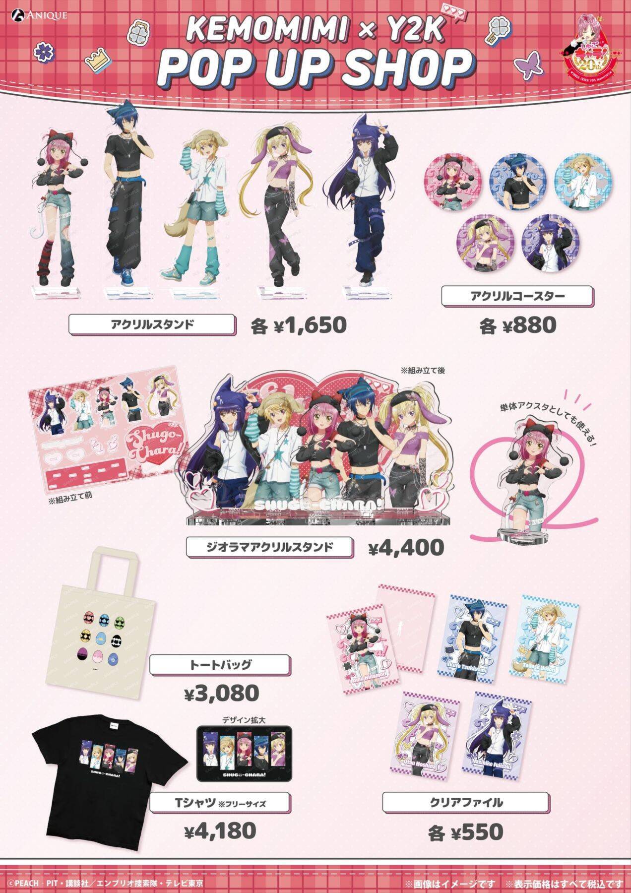 『しゅごキャラ！』ケモミミ×Y2Kポップアップが8月21日渋谷で開催！あむ＆イクトが猫耳ニット帽で登場