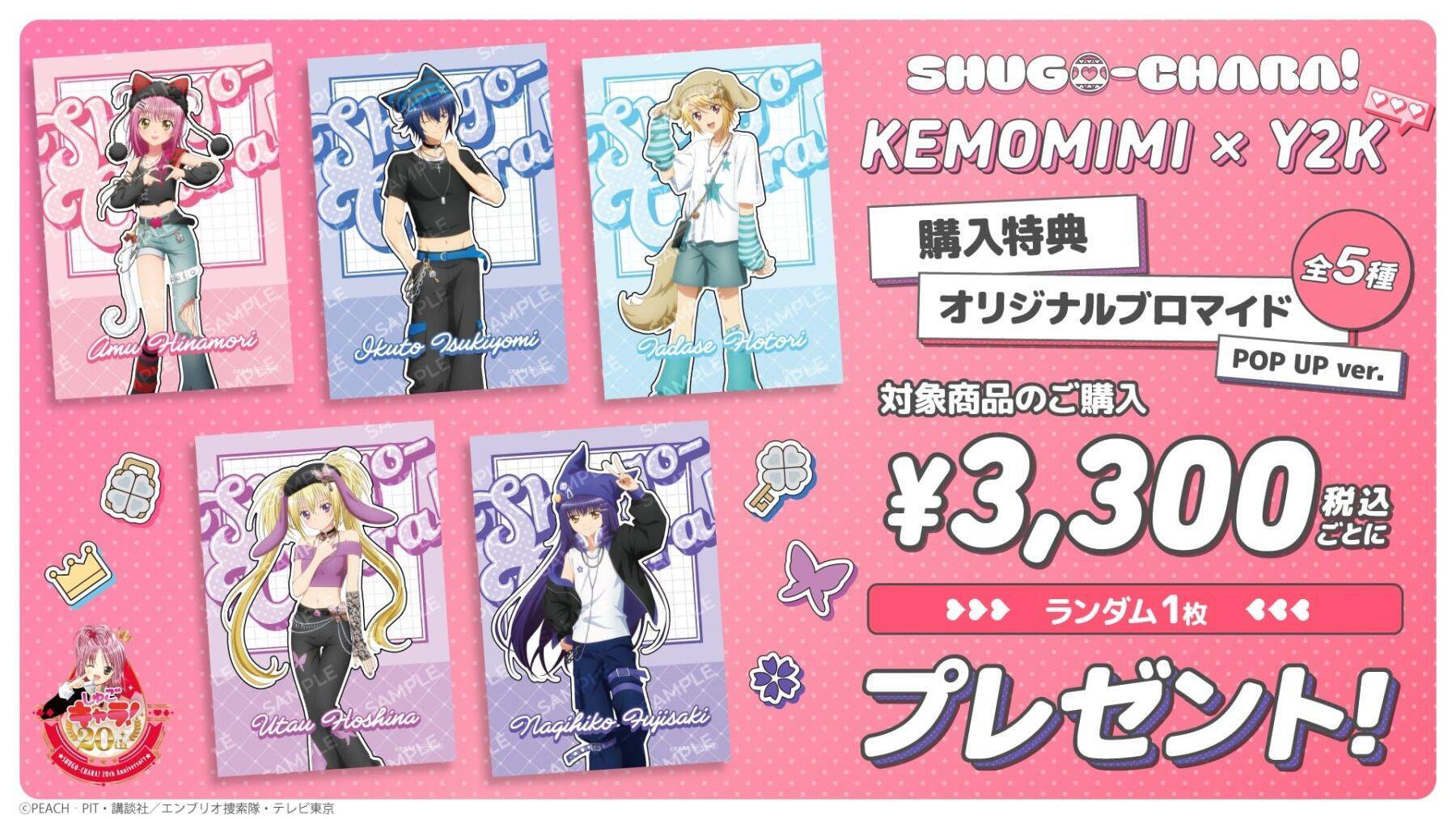 『しゅごキャラ！』ケモミミ×Y2Kポップアップが8月21日渋谷で開催！あむ＆イクトが猫耳ニット帽で登場