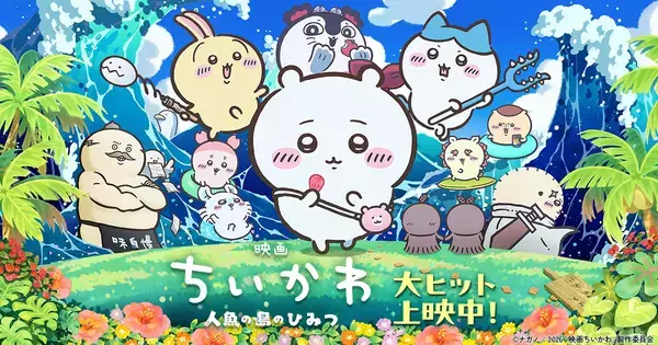 『映画ちいかわ』フライヤーのヒトハ＆フタバを切り抜いた跡からセイレーンの視線「怖過ぎて泣いた」