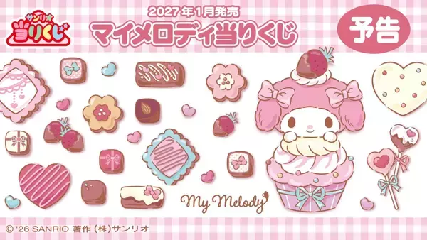 「マイメロディ当りくじ」が2027年1月発売！おめかし姿のマイメロぬいぐるみが尊い♪ラストスペシャル賞はバニティポーチ