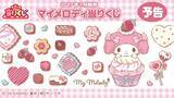 「「マイメロディ当りくじ」が2027年1月発売！おめかし姿のマイメロぬいぐるみが尊い♪ラストスペシャル賞はバニティポーチ」の画像2
