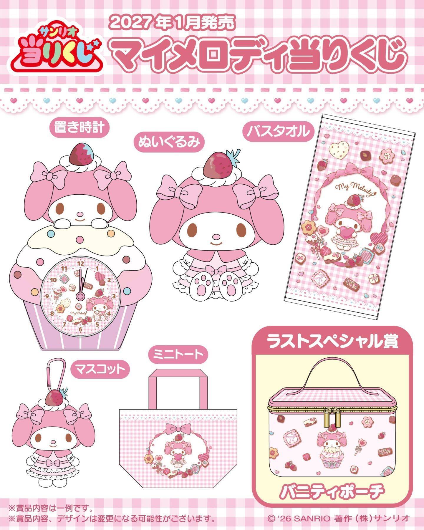 「マイメロディ当りくじ」が2027年1月発売！おめかし姿のマイメロぬいぐるみが尊い♪ラストスペシャル賞はバニティポーチ