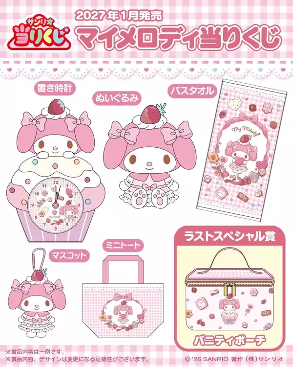 「「マイメロディ当りくじ」が2027年1月発売！おめかし姿のマイメロぬいぐるみが尊い♪ラストスペシャル賞はバニティポーチ」の画像