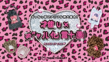 サンキューマート「推し×ギャル化計画」が11月6日から店頭で順次発売！ヒョウ柄・ふわふわ・キラキラの平成ギャル風推し活グッズ全26アイテム
