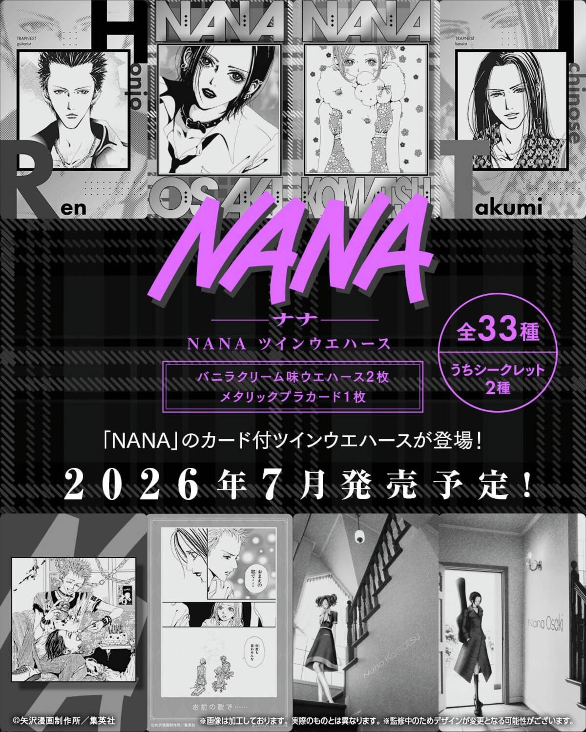 エモすぎる『NANA』25周年記念ツインウエハースが2026年7月発売！矢沢 