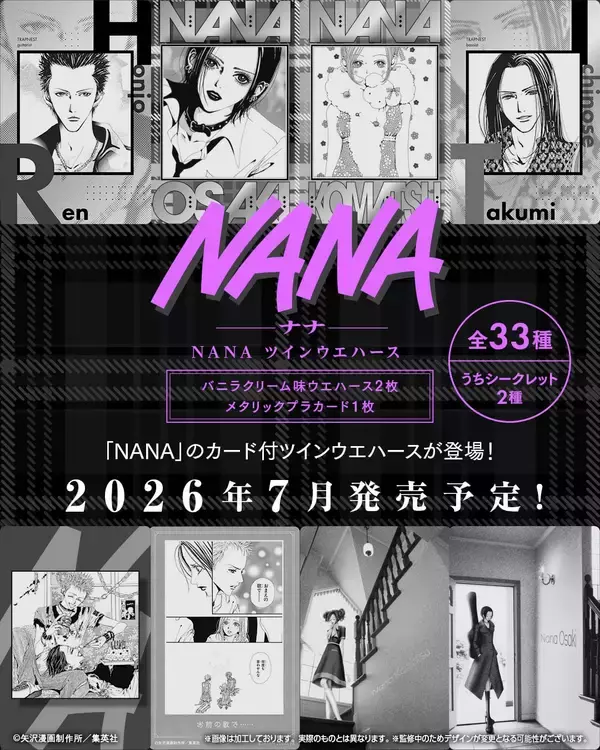「エモすぎる『NANA』25周年記念ツインウエハースが2026年7月発売！矢沢あいの美麗イラストカード全33種に「楽しみすぎんだろ！」」の画像