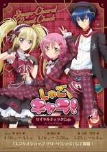 『しゅごキャラ！』ロイヤルチェックカフェ in TreeVillage 4月18日より順次開催！