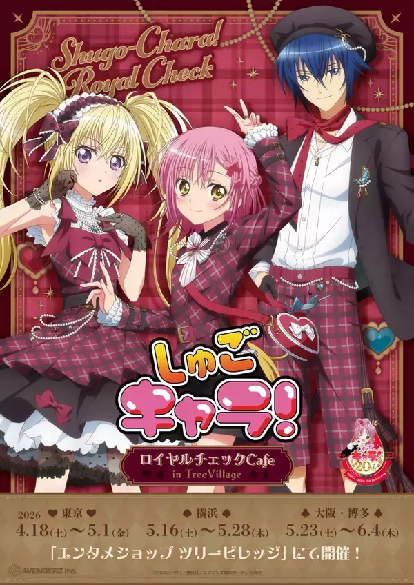 「『しゅごキャラ！』ロイヤルチェックカフェ in TreeVillage 4月18日より順次開催！」の画像