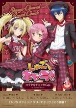 『しゅごキャラ！』ロイヤルチェックカフェ in TreeVillage 4月18日より順次開催！