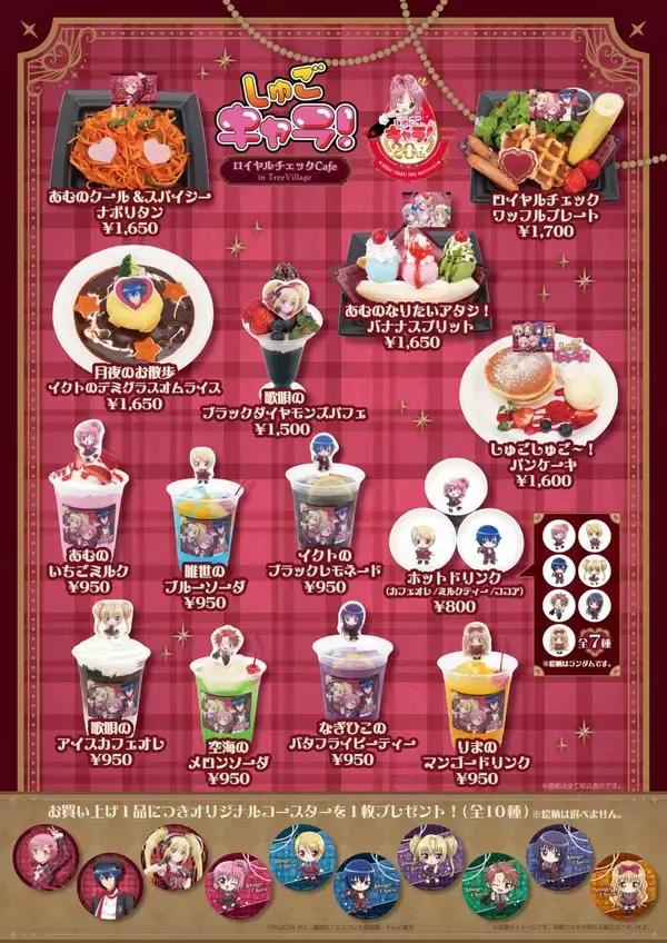 「『しゅごキャラ！』ロイヤルチェックカフェ in TreeVillage 4月18日より順次開催！」の画像