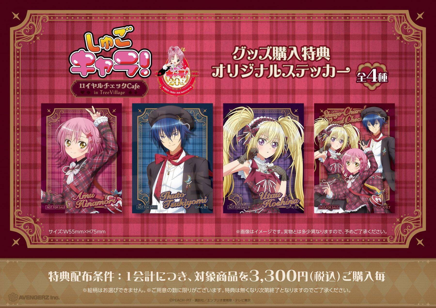 『しゅごキャラ！』ロイヤルチェックカフェ in TreeVillage 4月18日より順次開催！