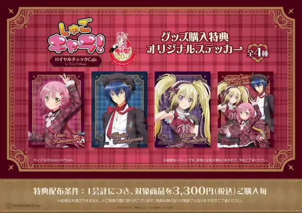 「『しゅごキャラ！』ロイヤルチェックカフェ in TreeVillage 4月18日より順次開催！」の画像