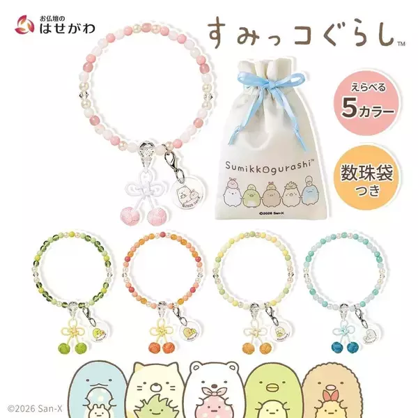 『すみっコぐらし』お守りじゅず「ぷれびぃ」全５種が登場！2026年９月11日発売、数珠袋＆アクリルチャーム付き