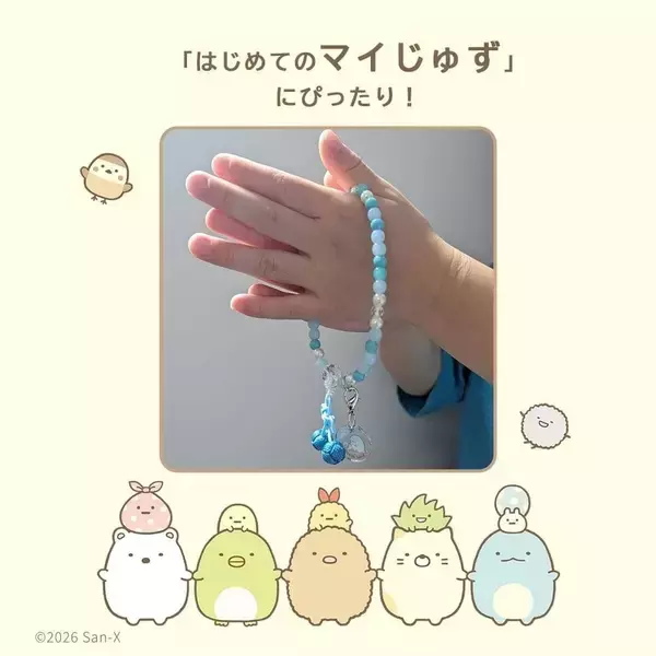 「『すみっコぐらし』お守りじゅず「ぷれびぃ」全５種が登場！2026年９月11日発売、数珠袋＆アクリルチャーム付き」の画像