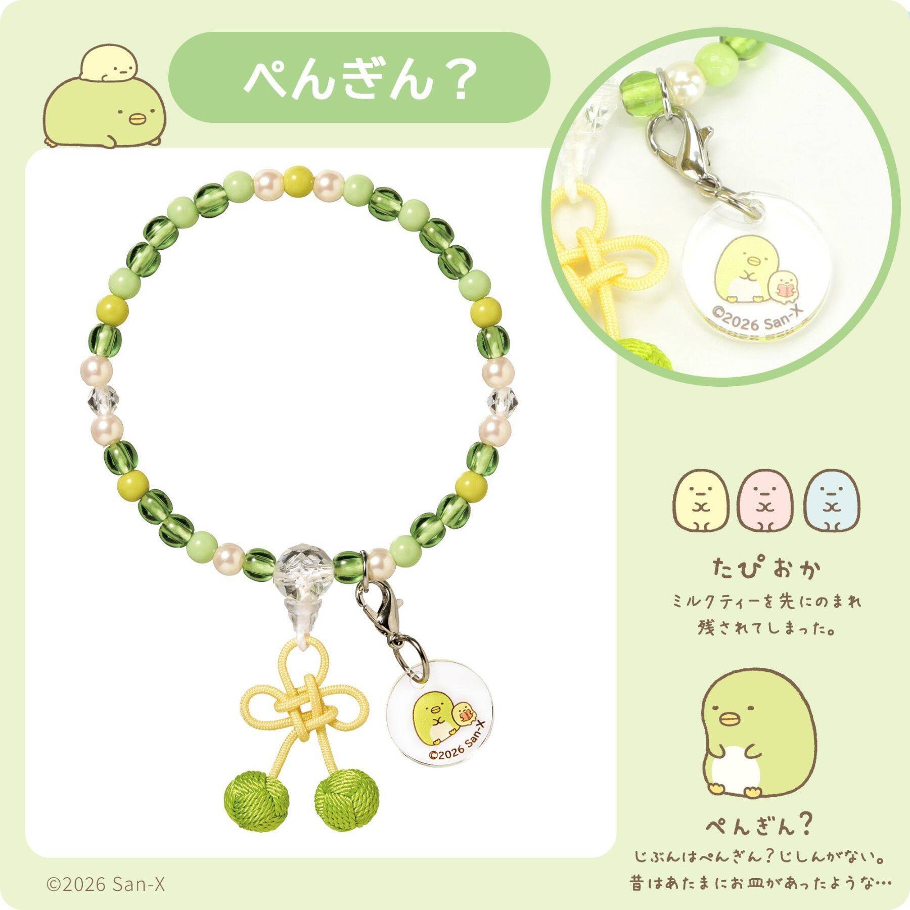 『すみっコぐらし』お守りじゅず「ぷれびぃ」全５種が登場！2026年９月11日発売、数珠袋＆アクリルチャーム付き
