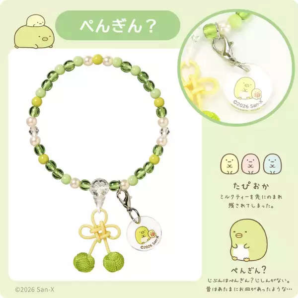 「『すみっコぐらし』お守りじゅず「ぷれびぃ」全５種が登場！2026年９月11日発売、数珠袋＆アクリルチャーム付き」の画像