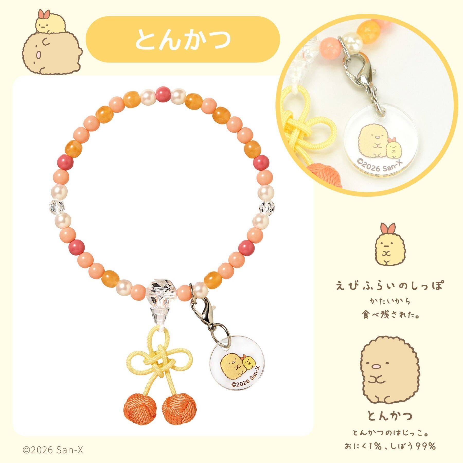『すみっコぐらし』お守りじゅず「ぷれびぃ」全５種が登場！2026年９月11日発売、数珠袋＆アクリルチャーム付き