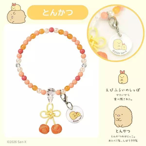 「『すみっコぐらし』お守りじゅず「ぷれびぃ」全５種が登場！2026年９月11日発売、数珠袋＆アクリルチャーム付き」の画像