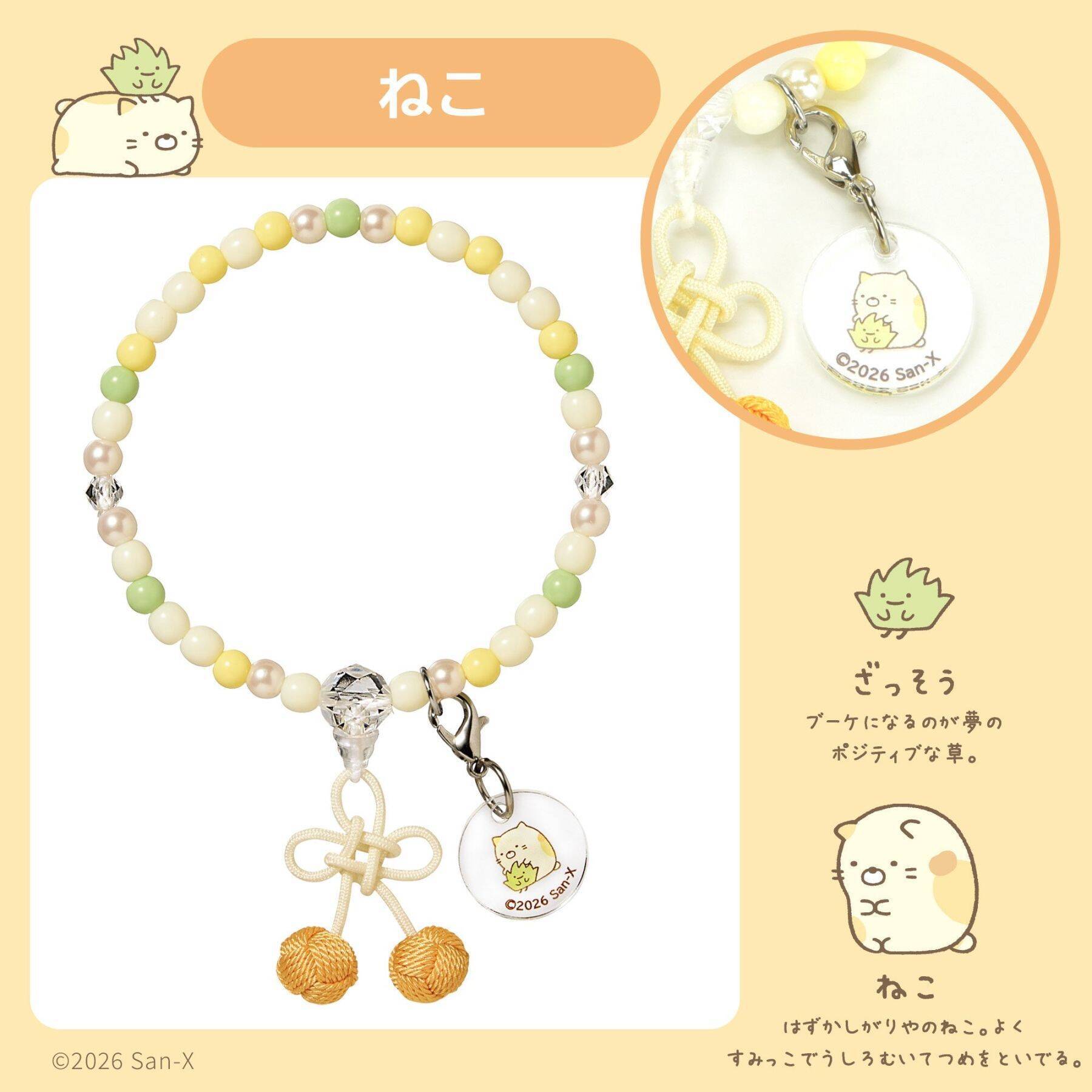 『すみっコぐらし』お守りじゅず「ぷれびぃ」全５種が登場！2026年９月11日発売、数珠袋＆アクリルチャーム付き
